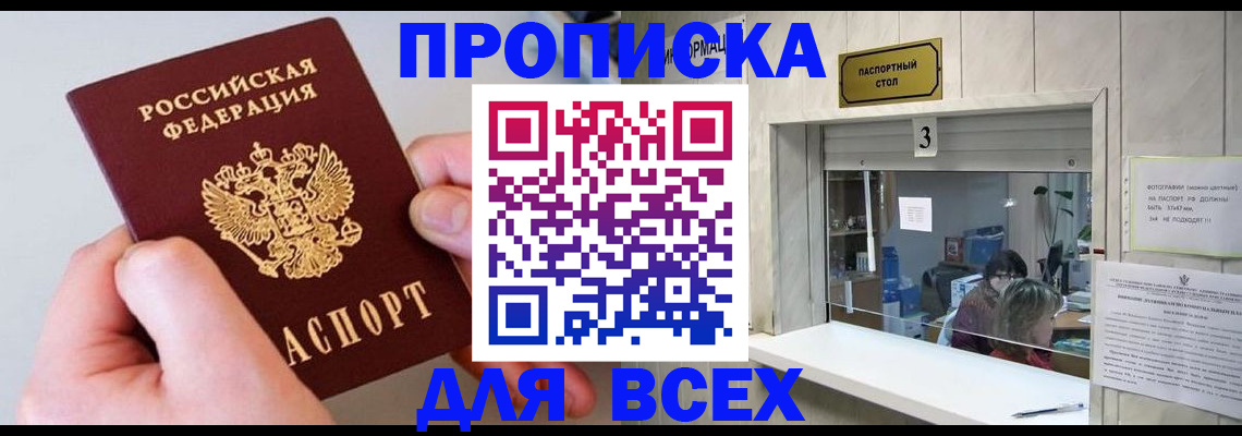 временная регистрация для всех в Мирном
