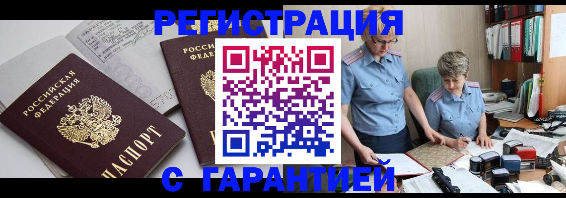 купить прописку в Мирном